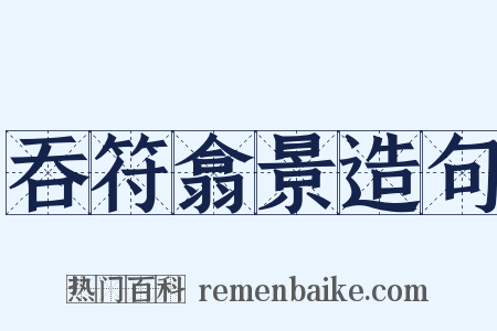吞符翕景造句是什么意思的图片
